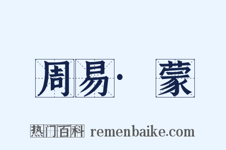 周易·蒙是什么意思的图片